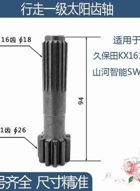 久保田KX161-3S山河智能SWE70E行走一级太阳齿轴 11/16齿 94H