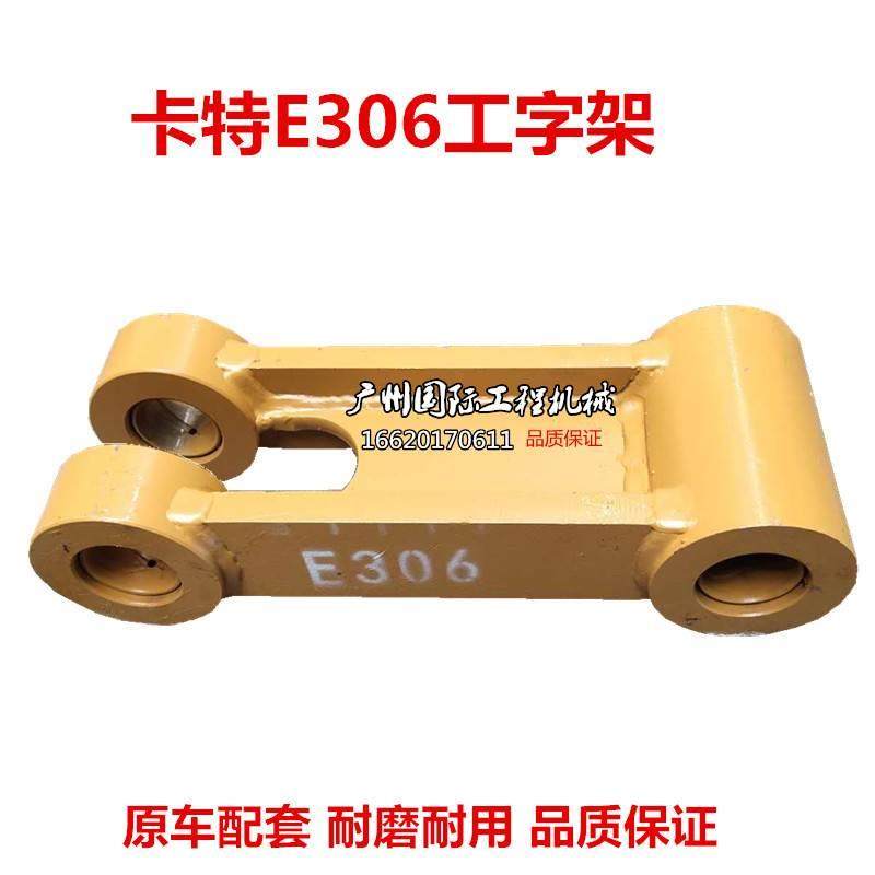 适用于挖机卡特306 308 307D工字架 千秋架 连杆 秋千架 扁担摇杆