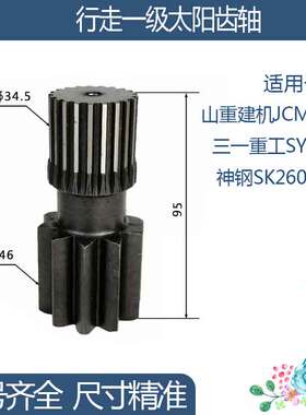 山重建机JCM922D三一重工SY205C神钢行走一级太阳齿轴 10/21齿95H