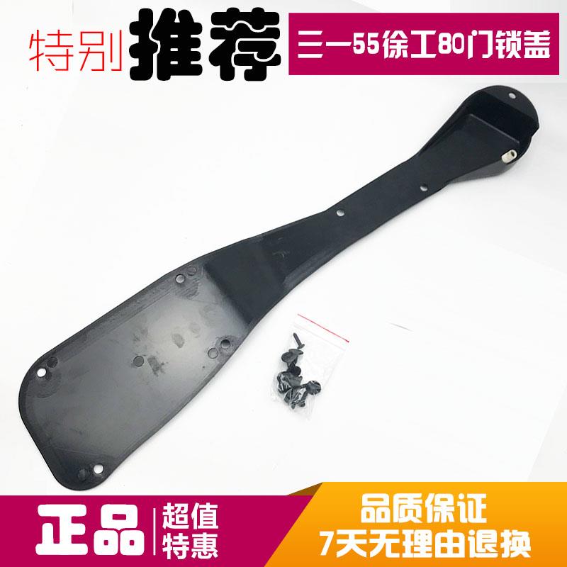 挖掘机配件 徐工80 75三一55 60 65 75挖机车门锁护板 装饰锁盖板图片