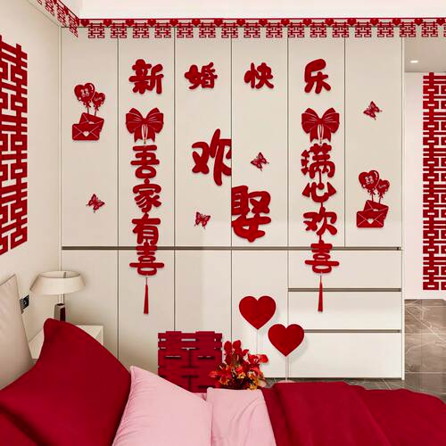 吾家婚品结婚衣柜喜字贴