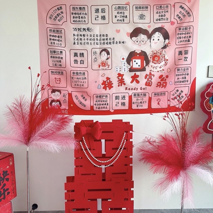 吾家婚品结婚接亲堵门游戏