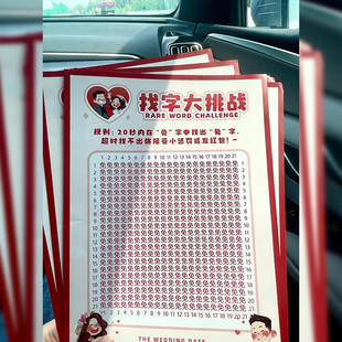 吾家婚品找字眼力大挑战结婚接亲整蛊新郎文明游戏小道具堵门套装