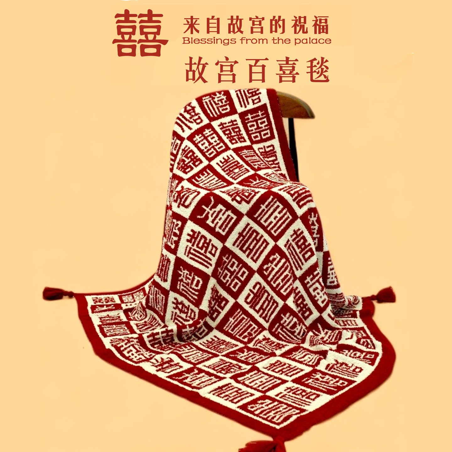 吾家婚品结婚婚房装饰盖毯