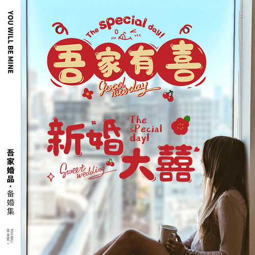 吾家婚品婚房布置套装窗户静电贴