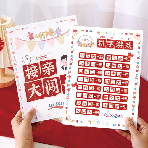 吾家婚品接亲堵门游戏道具