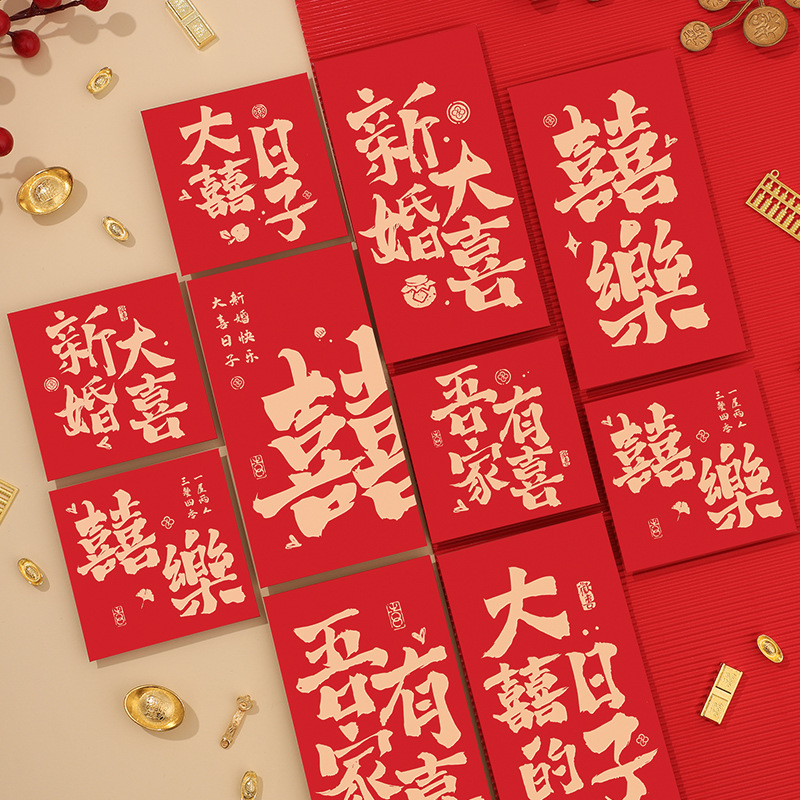 吾家婚品2025新款创意书法喜字红包结婚专用婚礼随份子改口红包