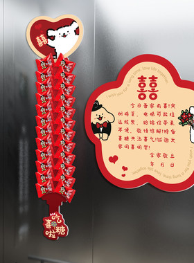 吾家婚品结婚喜字电梯告示贴