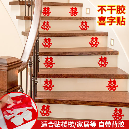 吾家婚品楼梯喜字贴迷你结婚喜字