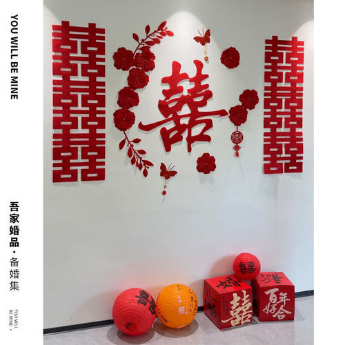 吾家婚品婚房背景喜字套装