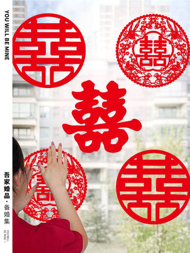 吾家婚品婚庆用品门窗喜字贴