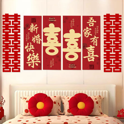 吾家婚品喜字贴KT板婚房布置套装客厅装饰男女方新房卧室沙发背景