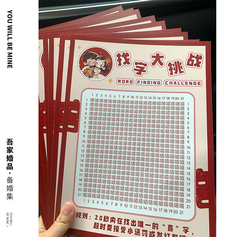 吾家婚品找字眼力大挑战结婚接亲整蛊新郎文明游戏有趣堵门道具,节庆用品/礼品,堵门/游戏道具,淘宝优惠券,粉丝福利购,淘宝优惠卷