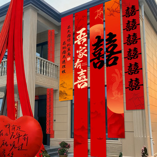 吾家婚品农村结婚院子装饰挂布户外婚礼庭院布置横幅拉条喜字布1