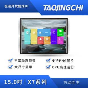 淘晶驰X7系列 分辨率1024 768 电阻触摸液晶显示屏 15寸串口屏