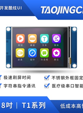 淘晶驰T1系列全彩2.8寸USART HMI串口屏人工界面智能显示屏模组