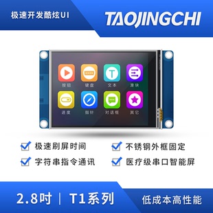 HMI串口屏人工界面智能显示屏模组 淘晶驰T1系列全彩2.8寸USART