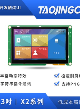 淘晶驰X2系列 4.3寸HMI串口屏电阻触摸液晶显示 人机交互新款上市