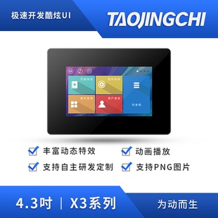 272商厨充电桩RS232 480 淘晶驰X3系列4.3寸HMI串口屏 电阻带外壳