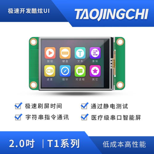 淘晶驰2寸串口电阻触摸屏