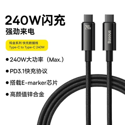 倍思 钨金系列 快充数据线Type-C to Type-C 240W 3m/2m/1m 48V/5A PD3.1快充协议耐磨高密尼龙编织线