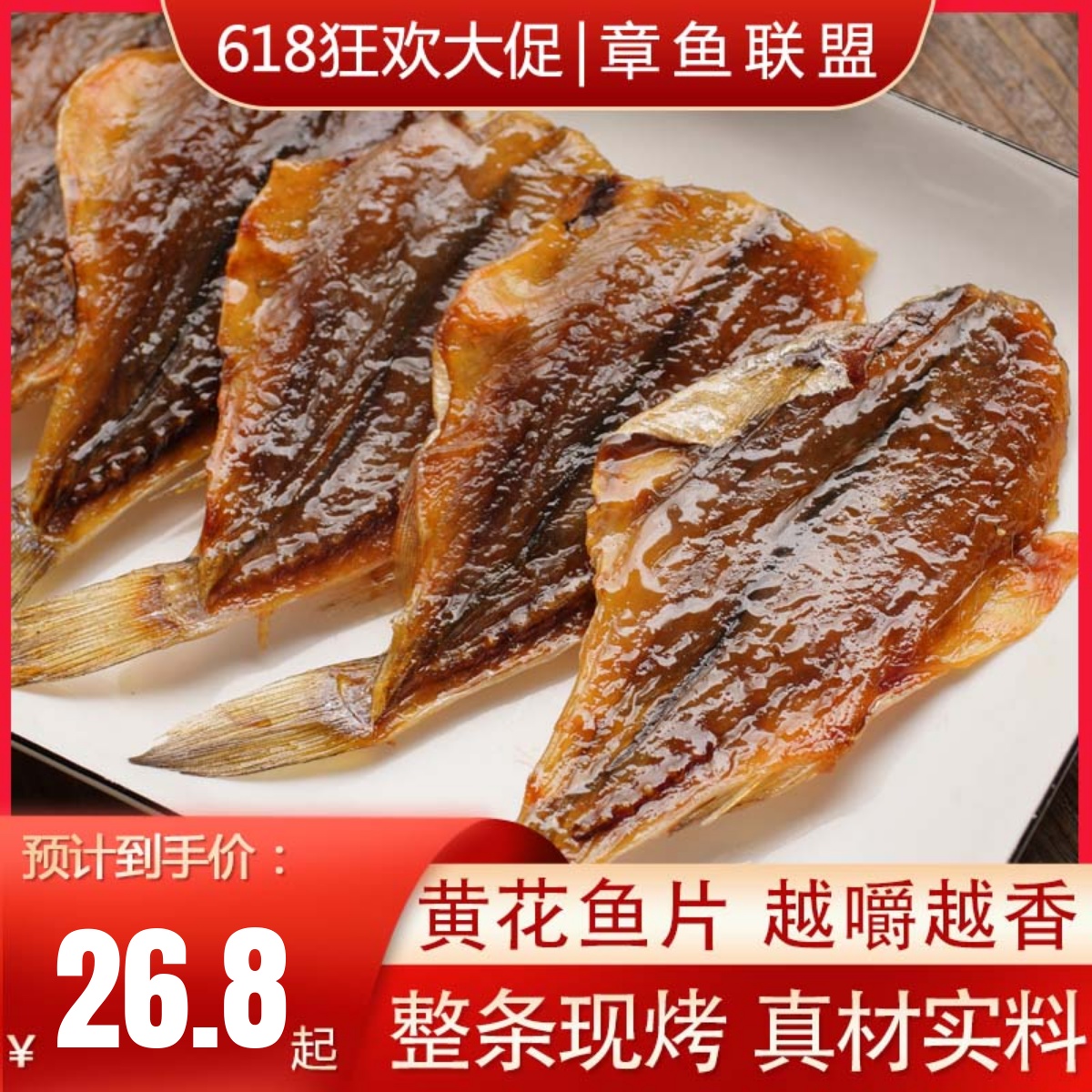 现烤黄花鱼片干 无淀粉添加孕妇海鲜零食 烟台舟山大连远洋特产