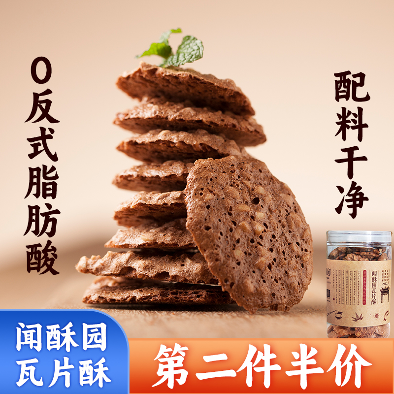 闻酥园瓦片酥成都零食小吃文殊院街酥饼花生酥宫廷巧克力薄脆饼干