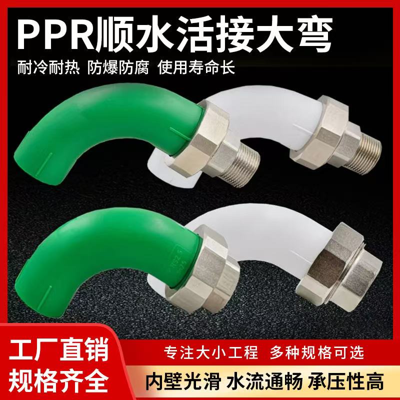 PPR顺水弯头大弯内丝外丝铜活接活接头大流量20 4分水管管材配件