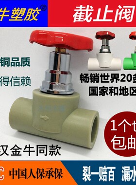 金牛截止阀塑胶ppr升降式精品