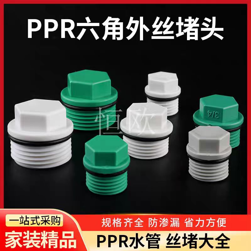 PPR塑料丝堵4分6分1寸外丝堵头20 1/1丝堵内牙塑料管堵管帽带垫