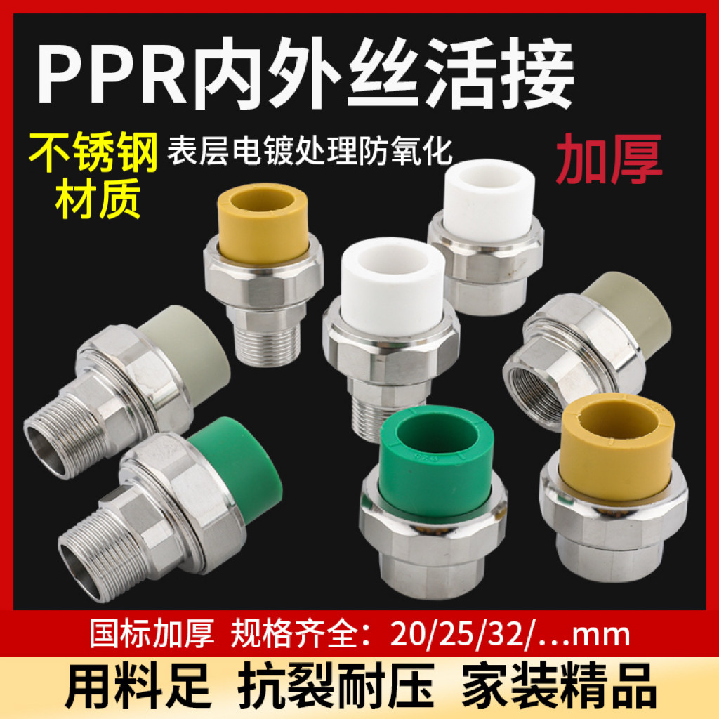 不锈钢活接头PPR20四分25六分32一寸内丝外丝热熔活接水管配件