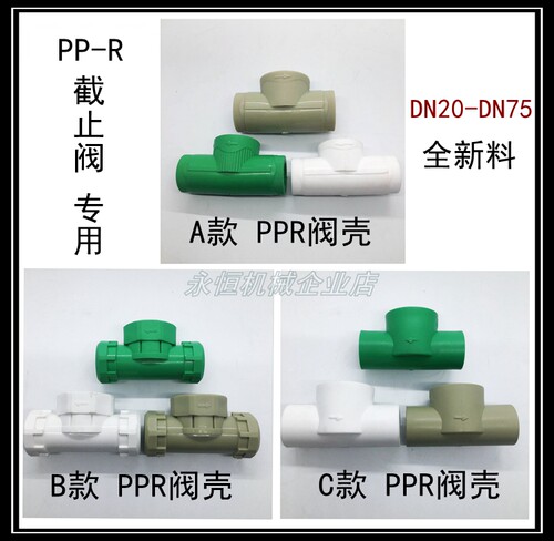 ppr截止阀底座4分DN20DN254分6分