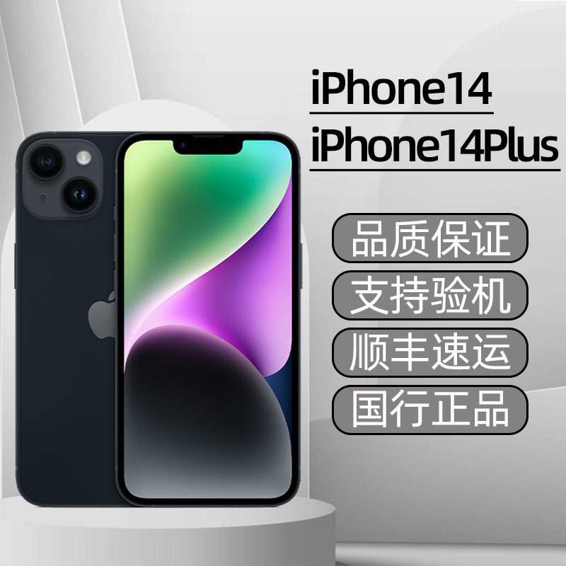 国行正品保修支持验机送快充套装Apple/苹果iPhone14Plus顺丰发货