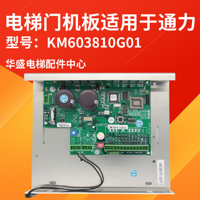 电梯配件KM603810G01门机板603800G01控制器适用于通力电梯全新