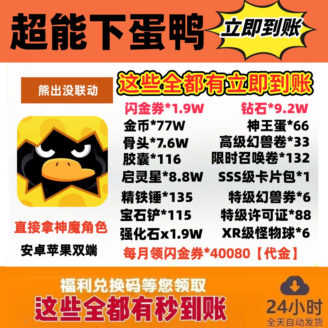 超能下蛋鸭礼包兑换码图内全有秒STEAM