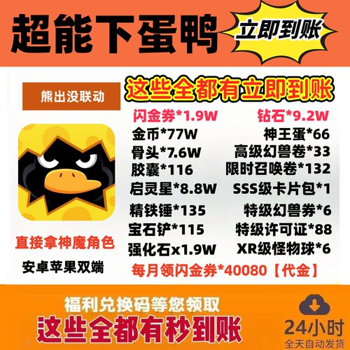 超能下蛋鸭礼包兑换码秒到账神王蛋38神魔令388招募卷158代金888