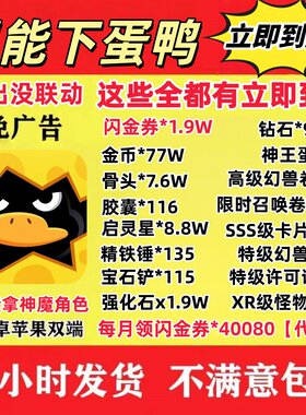 超能下蛋鸭礼包秒到账神王蛋66招募卷158神魔令388闪金卷1.9w代金