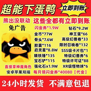 超能下蛋鸭礼包秒到账神王蛋66招募卷158神魔令388闪金卷1.9w代金