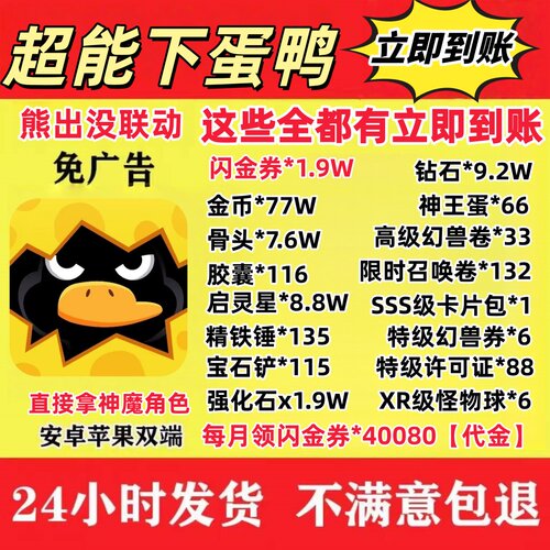 超能下蛋鸭礼包秒到账神王蛋66招募卷158神魔令388闪金卷1.9w代金
