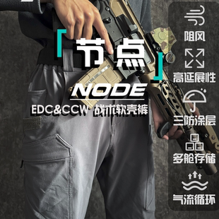 「 节点 」NODE 战术软壳裤 EDC&CCW多舱位收纳高弹力