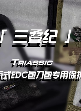 「 三叠纪 」Triassic 三折式战术风刀包 EDC小折小甩专用保护