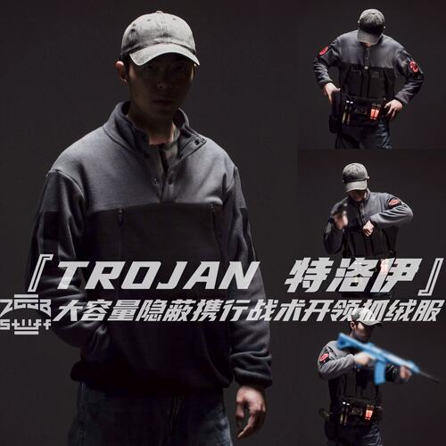 Z社原创特洛伊隐蔽携行抓绒衣