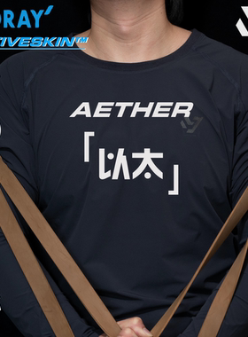 「 以太 」AETHER 速干透气轻薄作训打底衫 东丽Activeskin™