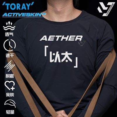 「 以太 」AETHER 速干透气轻薄作训打底衫 东丽Activeskin™