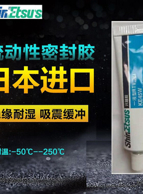 ShinEtsus 越 KE-45-W硅胶  RTV电子密封胶水  欧盟标准