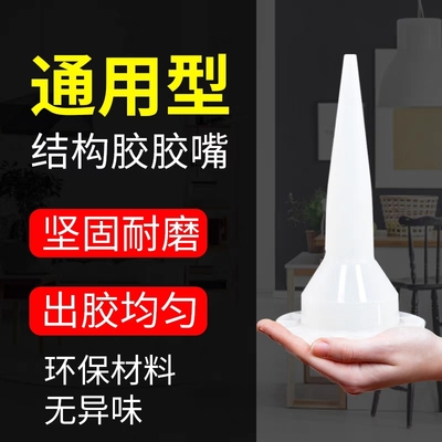 通用型结构胶胶嘴建好