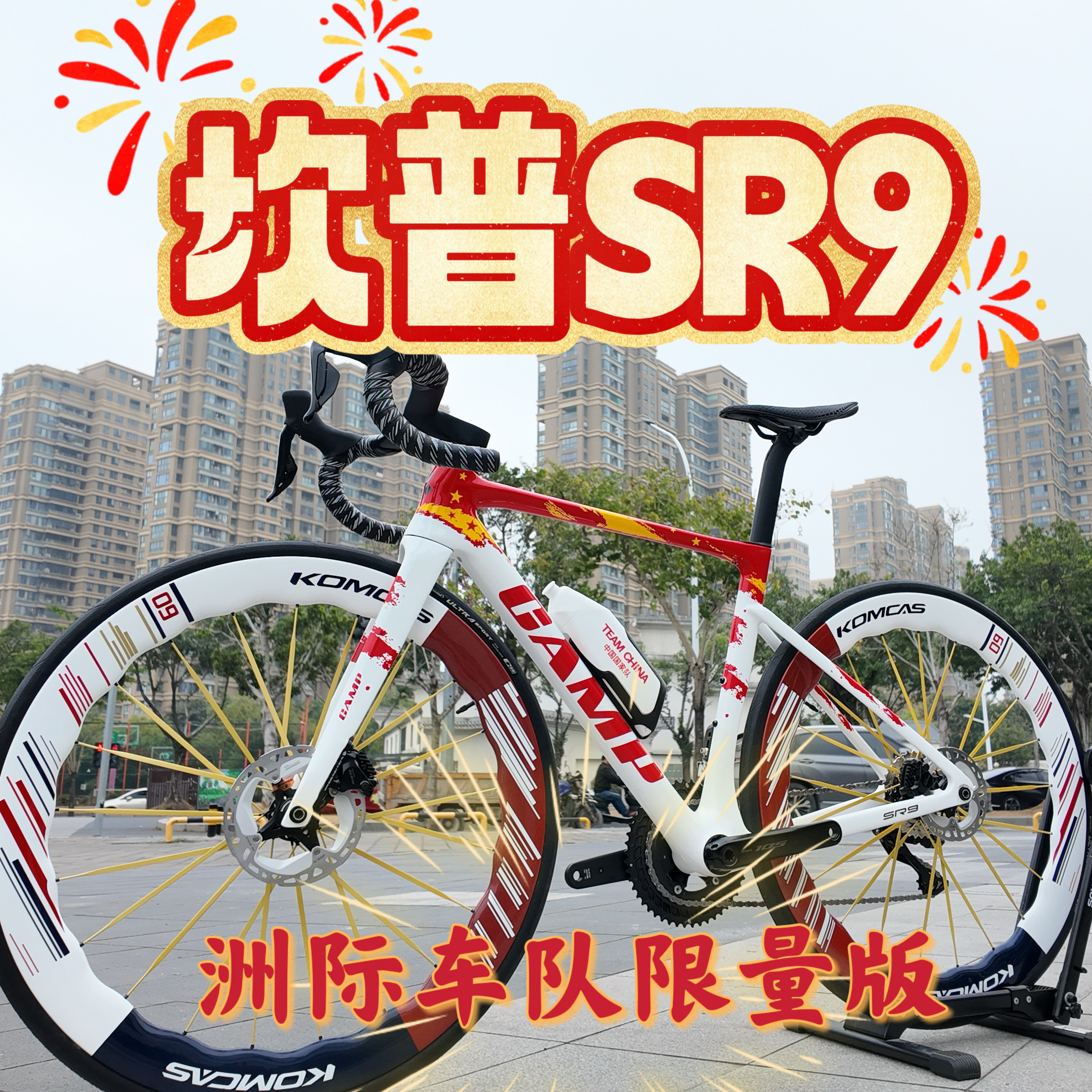 CAMP SR9超轻车架组内走线车架竞速级别车队版裸碳红色康卡斯轮组