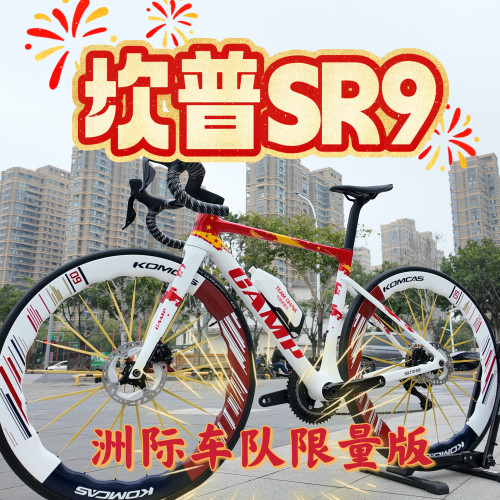 CAMP SR9超轻车架组内走线车架竞速级别车队版裸碳红色康卡斯轮组