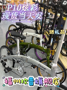 坎普（CAMP）P10炫彩版 折叠自行车铝合金10速油压碟刹406轮组