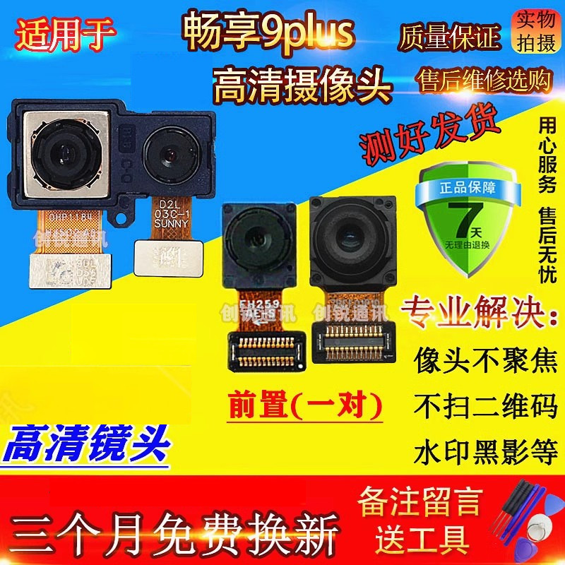 适用畅享9/Plus/9P后摄像头JKM-AL00前置后置摄像照相头